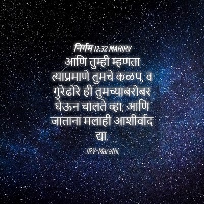 Picture 04 - निर्गम 12:32 MARIRV - आणि तुम्ही म्हणता - Bible Verse Picture