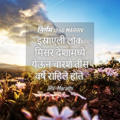 Picture 04 - निर्गम 12:40 MARIRV - इस्राएली लोक मिसर - Bible Verse Picture