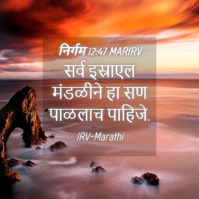 Picture 04 - निर्गम 12:47 MARIRV - सर्व इस्राएल - Bible Verse Picture