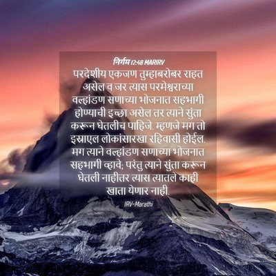 Picture 04 - निर्गम 12:48 MARIRV - परदेशीय एकजण - Bible Verse Picture