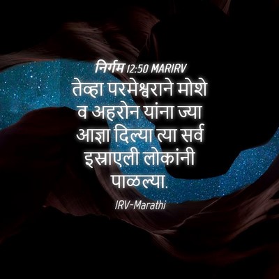 Picture 04 - निर्गम 12:50 MARIRV - तेव्हा - Bible Verse Picture