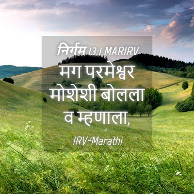 Picture 04 - निर्गम 13:1 MARIRV - मग परमेश्वर - Bible Verse Picture