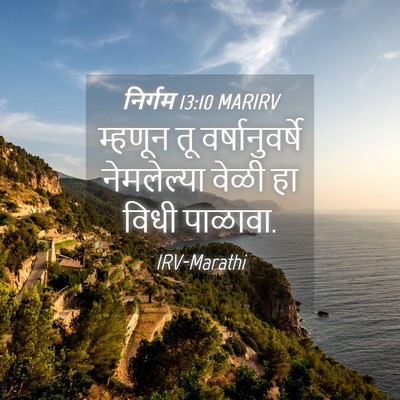 Picture 04 - निर्गम 13:10 MARIRV - म्हणून तू - Bible Verse Picture