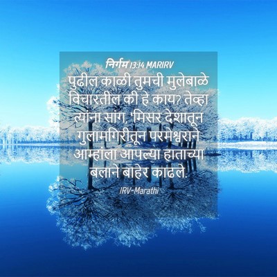 Picture 04 - निर्गम 13:14 MARIRV - पुढील काळी तुमची - Bible Verse Picture