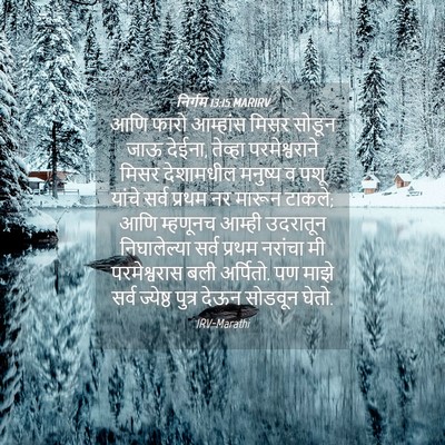 Picture 04 - निर्गम 13:15 MARIRV - आणि फारो आम्हांस - Bible Verse Picture