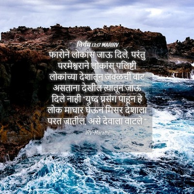 Picture 04 - निर्गम 13:17 MARIRV - फारोने लोकांस जाऊ - Bible Verse Picture
