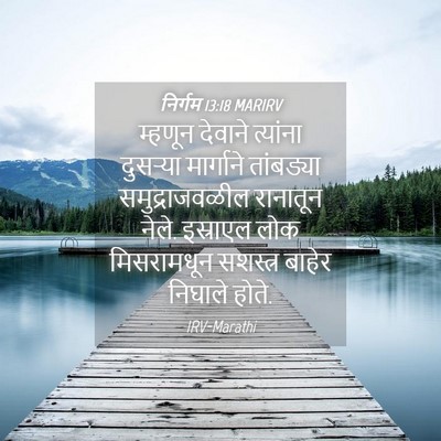 Picture 04 - निर्गम 13:18 MARIRV - म्हणून देवाने - Bible Verse Picture
