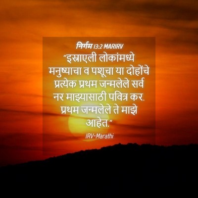 Picture 04 - निर्गम 13:2 MARIRV - “इस्राएली - Bible Verse Picture