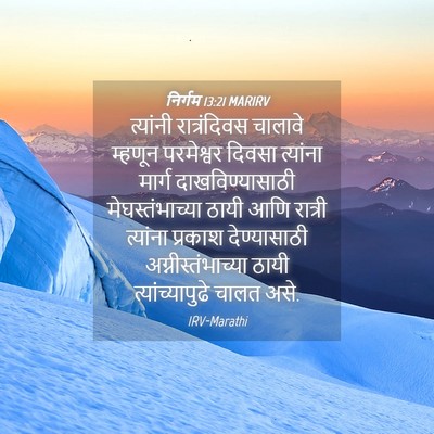 Picture 04 - निर्गम 13:21 MARIRV - त्यांनी - Bible Verse Picture