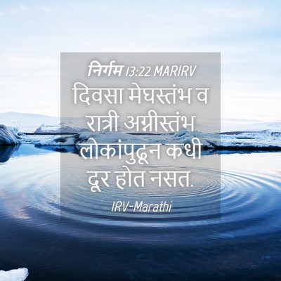 Picture 04 - निर्गम 13:22 MARIRV - दिवसा मेघस्तंभ व - Bible Verse Picture