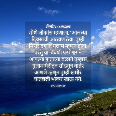 Picture 04 - निर्गम 13:3 MARIRV - मोशे लोकांस - Bible Verse Picture