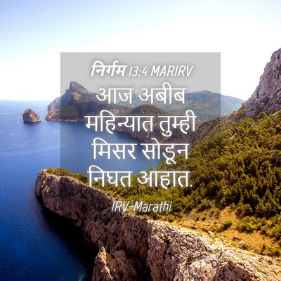 Picture 04 - निर्गम 13:4 MARIRV - आज अबीब महिन्यात - Bible Verse Picture