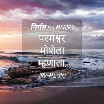 Picture 04 - निर्गम 14:1 MARIRV - परमेश्वर मोशेला - Bible Verse Picture
