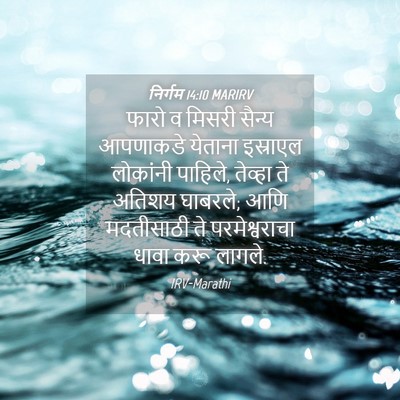 Picture 04 - निर्गम 14:10 MARIRV - फारो व मिसरी सैन्य - Bible Verse Picture