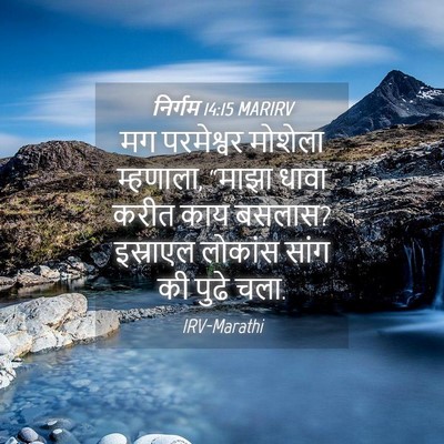 Picture 04 - निर्गम 14:15 MARIRV - मग परमेश्वर - Bible Verse Picture