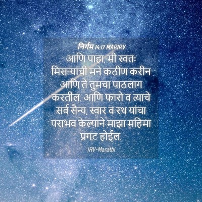 Picture 04 - निर्गम 14:17 MARIRV - आणि पाहा, मी स्वतः - Bible Verse Picture