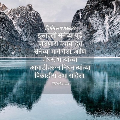 Picture 04 - निर्गम 14:19 MARIRV - इस्राएली सेनेच्या - Bible Verse Picture