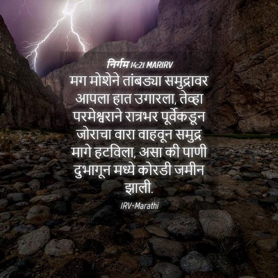 Picture 04 - निर्गम 14:21 MARIRV - मग मोशेने - Bible Verse Picture