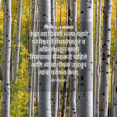 Picture 04 - निर्गम 14:24 MARIRV - तेव्हा त्या दिवशी - Bible Verse Picture