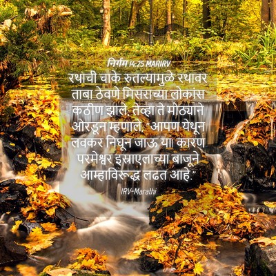 Picture 04 - निर्गम 14:25 MARIRV - रथाची चाके - Bible Verse Picture