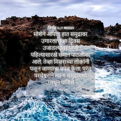 Picture 04 - निर्गम 14:27 MARIRV - मोशेने आपला हात - Bible Verse Picture