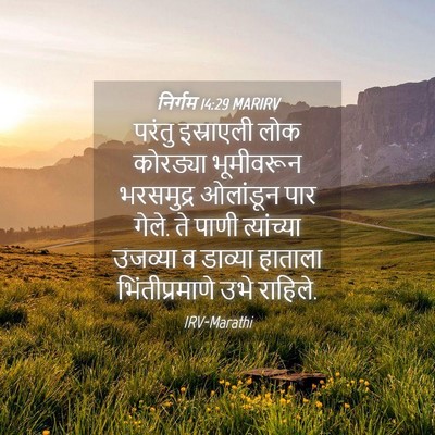 Picture 04 - निर्गम 14:29 MARIRV - परंतु इस्राएली - Bible Verse Picture