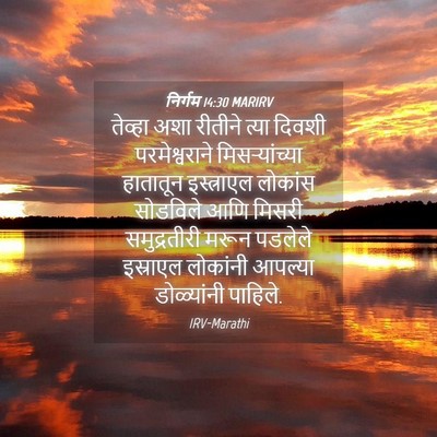 Picture 04 - निर्गम 14:30 MARIRV - तेव्हा अशा रीतीने - Bible Verse Picture
