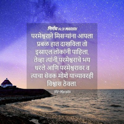 Picture 04 - निर्गम 14:31 MARIRV - परमेश्वराने - Bible Verse Picture