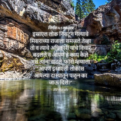 Picture 04 - निर्गम 14:5 MARIRV - इस्राएल लोक - Bible Verse Picture