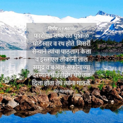 Picture 04 - निर्गम 14:9 MARIRV - फारोच्या लष्करात - Bible Verse Picture