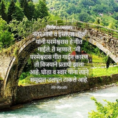 Picture 04 - निर्गम 15:1 MARIRV - नंतर मोशे व - Bible Verse Picture