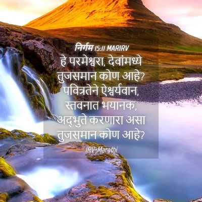 Picture 04 - निर्गम 15:11 MARIRV - हे परमेश्वरा, - Bible Verse Picture