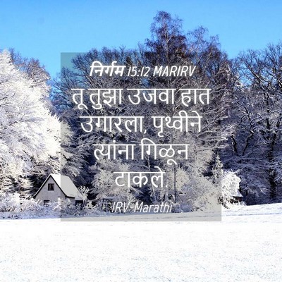 Picture 04 - निर्गम 15:12 MARIRV - तू तुझा उजवा हात - Bible Verse Picture