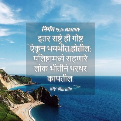 Picture 04 - निर्गम 15:14 MARIRV - इतर राष्ट्रे ही - Bible Verse Picture