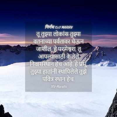 Picture 04 - निर्गम 15:17 MARIRV - तू तुझ्या लोकांस - Bible Verse Picture