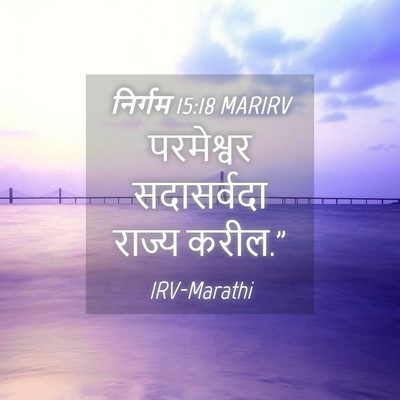 Picture 04 - निर्गम 15:18 MARIRV - परमेश्वर - Bible Verse Picture