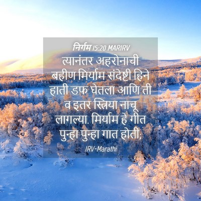 Picture 04 - निर्गम 15:20 MARIRV - त्यानंतर अहरोनाची - Bible Verse Picture