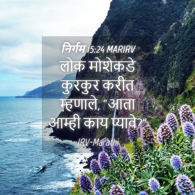 Picture 04 - निर्गम 15:24 MARIRV - लोक मोशेकडे - Bible Verse Picture