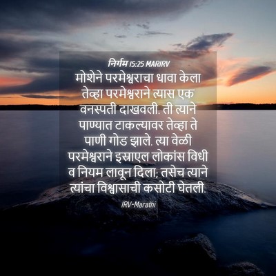Picture 04 - निर्गम 15:25 MARIRV - मोशेने - Bible Verse Picture