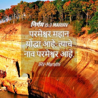 Picture 04 - निर्गम 15:3 MARIRV - परमेश्वर महान - Bible Verse Picture