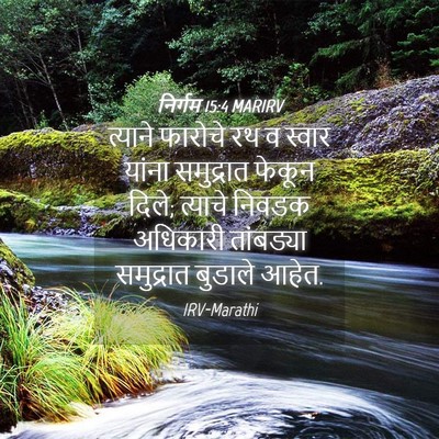 Picture 04 - निर्गम 15:4 MARIRV - त्याने फारोचे रथ व - Bible Verse Picture