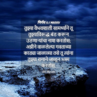 Picture 04 - निर्गम 15:7 MARIRV - तुझ्या वैभवशाली - Bible Verse Picture