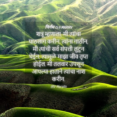 Picture 04 - निर्गम 15:9 MARIRV - शत्रू म्हणाला, मी - Bible Verse Picture