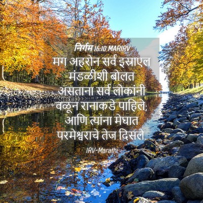 Picture 04 - निर्गम 16:10 MARIRV - मग अहरोन सर्व - Bible Verse Picture