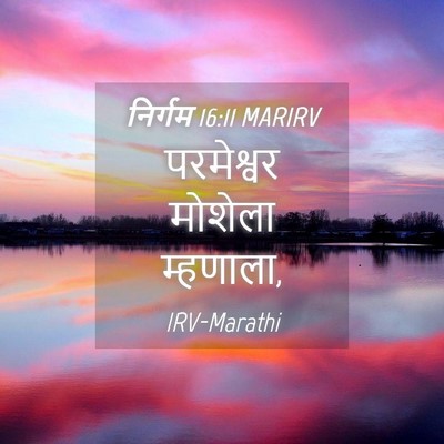 Picture 04 - निर्गम 16:11 MARIRV - परमेश्वर मोशेला - Bible Verse Picture