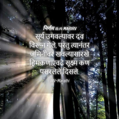 Picture 04 - निर्गम 16:14 MARIRV - सूर्य उगवल्यावर - Bible Verse Picture