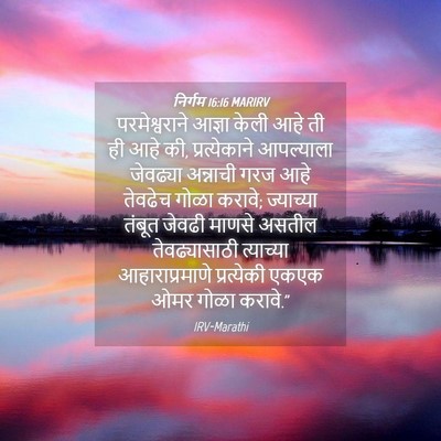 Picture 04 - निर्गम 16:16 MARIRV - परमेश्वराने आज्ञा - Bible Verse Picture