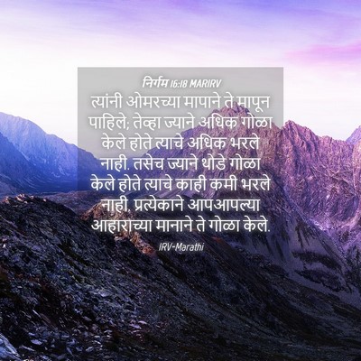 Picture 04 - निर्गम 16:18 MARIRV - त्यांनी ओमरच्या - Bible Verse Picture