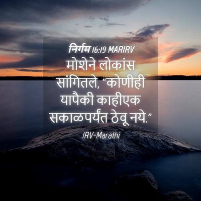 Picture 04 - निर्गम 16:19 MARIRV - मोशेने लोकांस - Bible Verse Picture