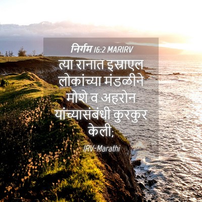 Picture 04 - निर्गम 16:2 MARIRV - त्या रानात - Bible Verse Picture